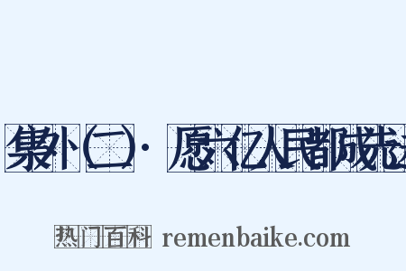 集外（二）·愿六亿人民都成先进是什么意思的图片